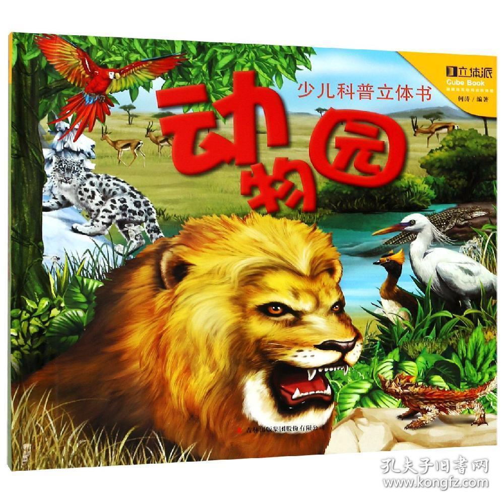 【特价促销】少儿科普立体书  动物园