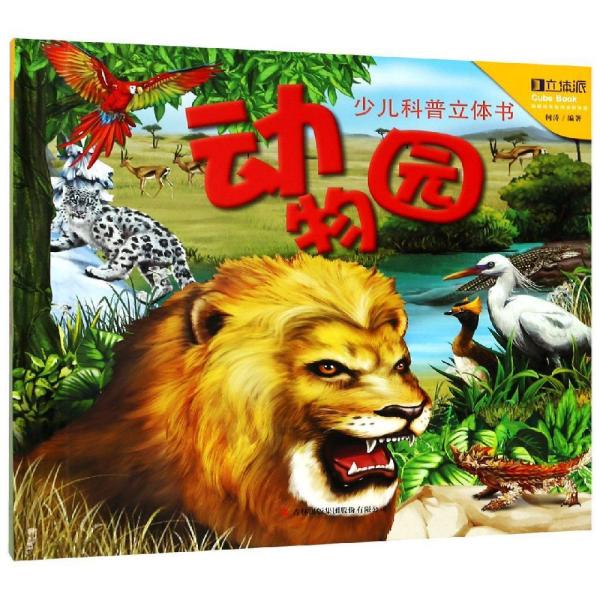 【特价促销】少儿科普立体书  动物园