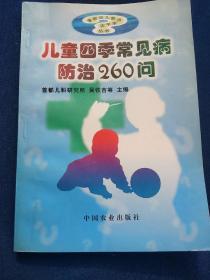 儿童四季常见病防治260问