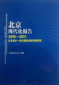 北京现代化报告2010-2011北京城乡一体化建设体制机制研究