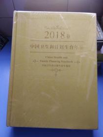 2018卷中国卫生和计划生育年鉴   精装  未拆封