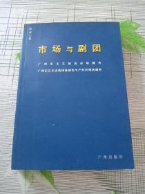 市场与剧团:广州市文艺演出市场调查 广州市艺术表演团体创作生产经营现状调查(有光盘一张)