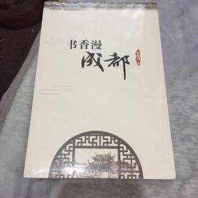 书香漫成都