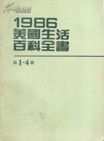 1986美国生活百科全书1－4册、5－7册.2册合售