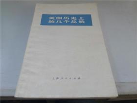 美国历史上的几个总统  上海人民出版社