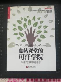 翻转课堂的可汗学院