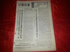 1974年10月4日《辽阳日报》