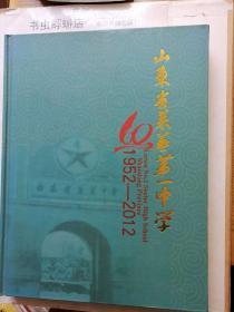 山东省莱芜市第一中学1952-2005