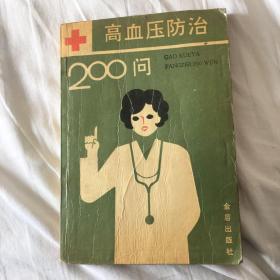 高血压防治200问