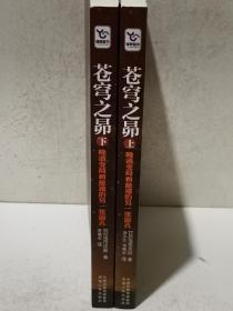 苍穹之昴（上下）：另类解读中国晚清政局（以实拍照为准下册末页有红印见图）