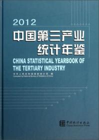 中国第三产业统计年鉴