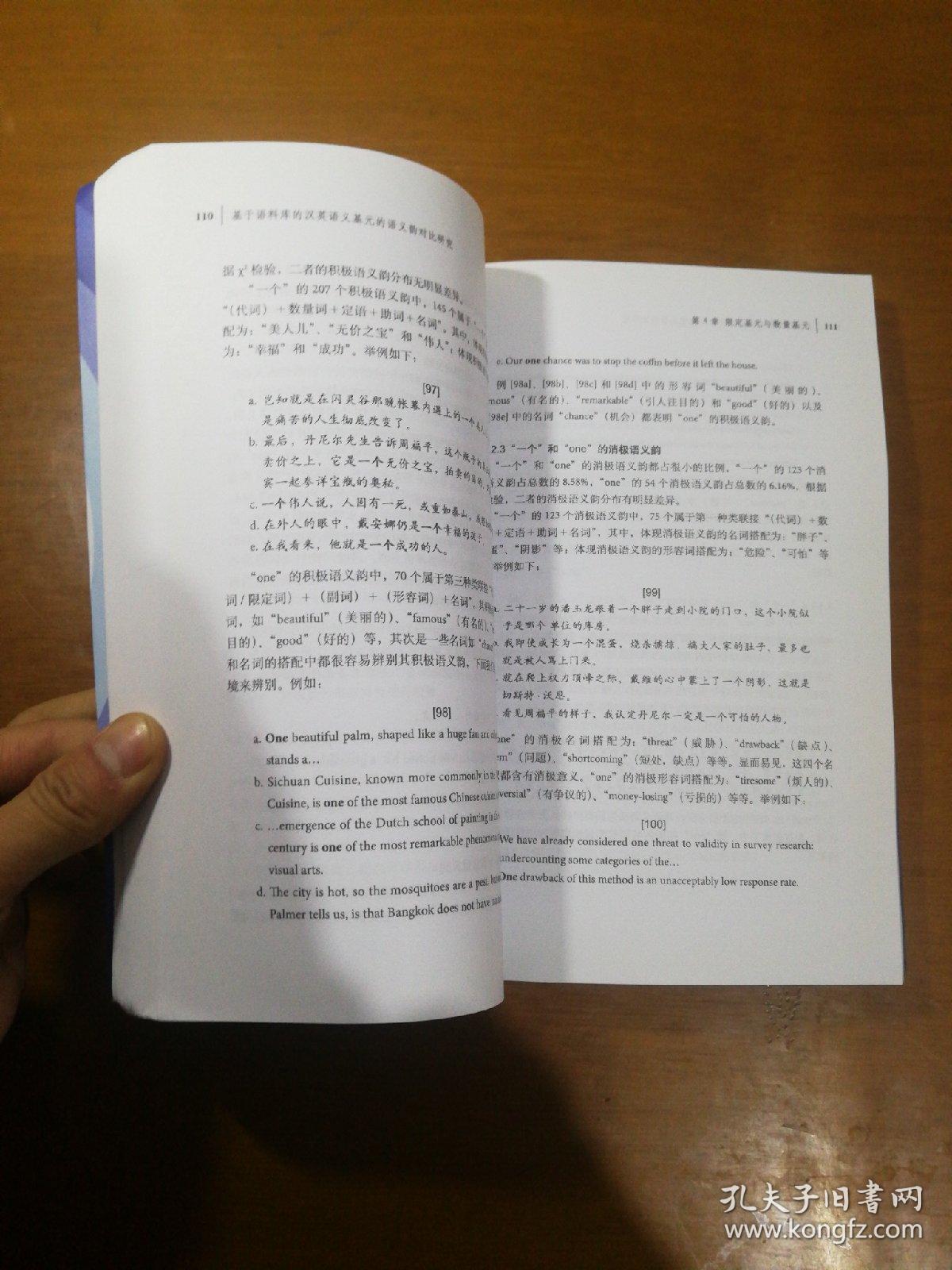 基于语料库的汉英语义基元的语义韵对比研究