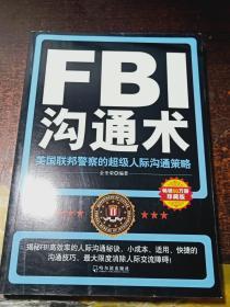 FBI沟通术：美国联邦警察的超级人际沟通策略