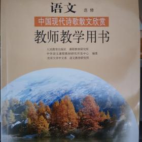 教师教学用书 高中语文选修 中国现代诗歌散文欣赏