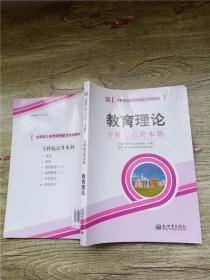 全国成人高考(专升本)统考复习专用教材  教育理论