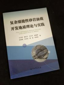 复杂裂缝性砂岩油藏开发地质理论与实践