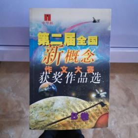 第二届全国新概念作文大赛获奖作品选  单本B卷