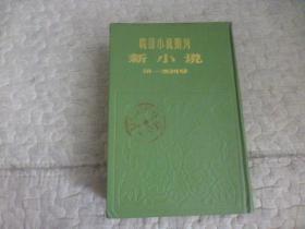 晚清小说期刊 新小说1  第一至四号