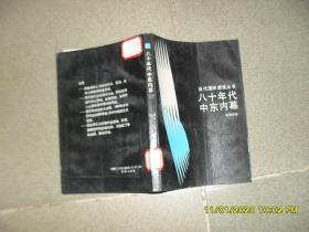 八十年代中东内幕（85品小32开馆藏1989年1版1印5070册324页22万字当代国际透视丛书）47137