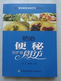 常见慢性病防治食疗方系列丛书：防治便秘的护肠食疗方