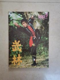 武林---1983年第9期