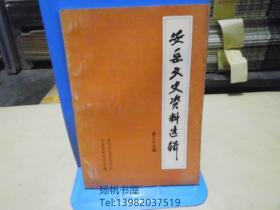 安岳文史资料选辑 第二十七辑（实物拍摄）