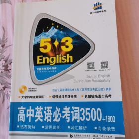 高中英语必考词3500+1600 53英语词汇系列图书 曲一线科学备考（2018）