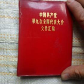 中国共产党第九次全国代表大会文件汇编（完整  自然存放 趋紧新品   毛像 3 毛林 合照 1  林照 1 战士出版社 第7218工厂印刷  64开 ）