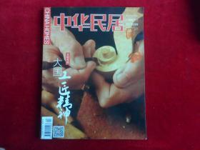 中华民居2016年3-4月号（大国工匠精神）