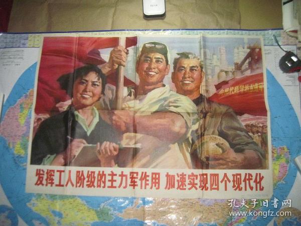 发挥工人阶级的主力军作用 加速实现四个现代化（76*53厘米）
