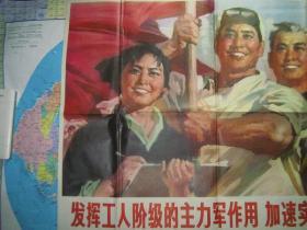 发挥工人阶级的主力军作用 加速实现四个现代化（76*53厘米）