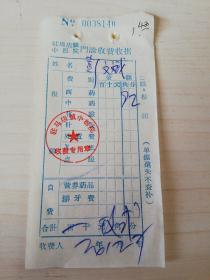 【老票据】H组141：驻马店文献  1974年驻马店镇中医院门诊收费收据【西药费9角2分】【医药卫生系列藏品】