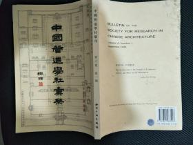 中国营造学社汇刊，第六卷，第一期
