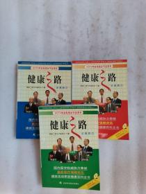 健康之路（全真版）【全三册】（百位医学权威面对面说病论治，最新医疗保健知识尽收眼底；走健康之路，创瑰丽人生）附两张光盘