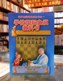 俄罗斯国际象棋丛书之1：学校国际象棋教科书