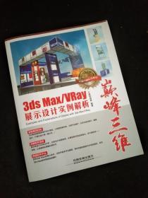 巅峰三维 3ds Max/VRay展示设计实例解析（全新版）（无光盘）.