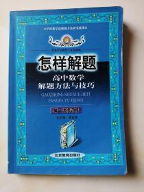 怎样解题 高中数学解题方法与技巧 第一次修订版