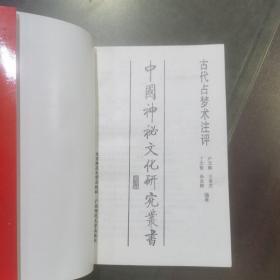 《中国神秘文化研究丛书.古代占梦术注评》北京师范大学出版社/广西师范大学出版社