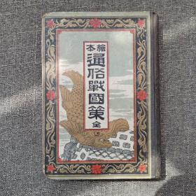日文版明治十九年 绘本《通俗战国策》硬精装1册全