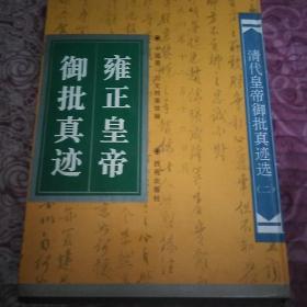 雍正皇帝御批真迹：清代皇帝御批真迹选（二）