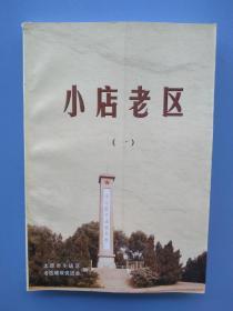 《小店老区（一）》