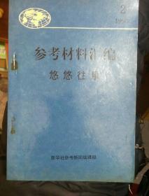 参考材料汇编--悠悠往事1996.2（211117大32开A）