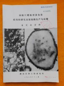 油桐尺蠖核型多角体病毒的研究及制剂的生产与应用鉴定会资料