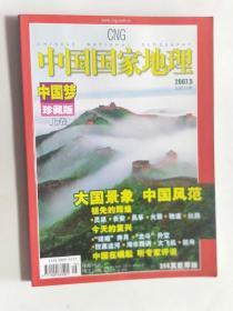 中国国家地理  2007年 5  中国梦珍藏版 【上】