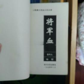 将军血——陈赓大将血火风云录