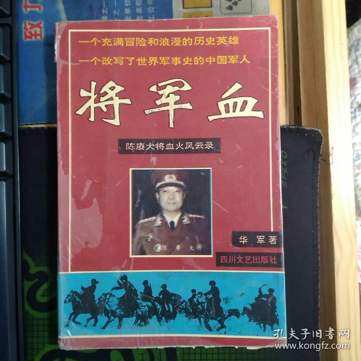 将军血——陈赓大将血火风云录