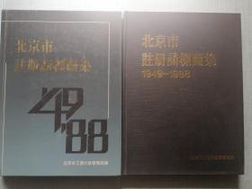 北京市注册商标图集（1949～1988）1 、2册（合售）