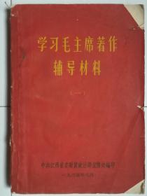 学习毛主席著作辅导材料（一）