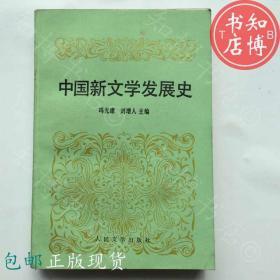 包邮中国新文学发展史人民出版社     知博书店JD5正版书籍现货