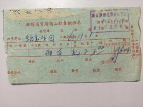 老票据：1962年滁县商业局商品销售调拨单（雨伞）